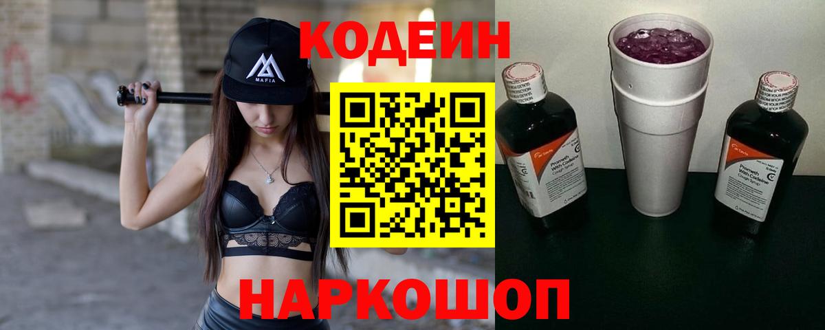 Кодеин Purple Drank  Вход с VPN  Кодеиновый сироп Lean Purple Drank  где можно купить наркотик  Сыктывкар 